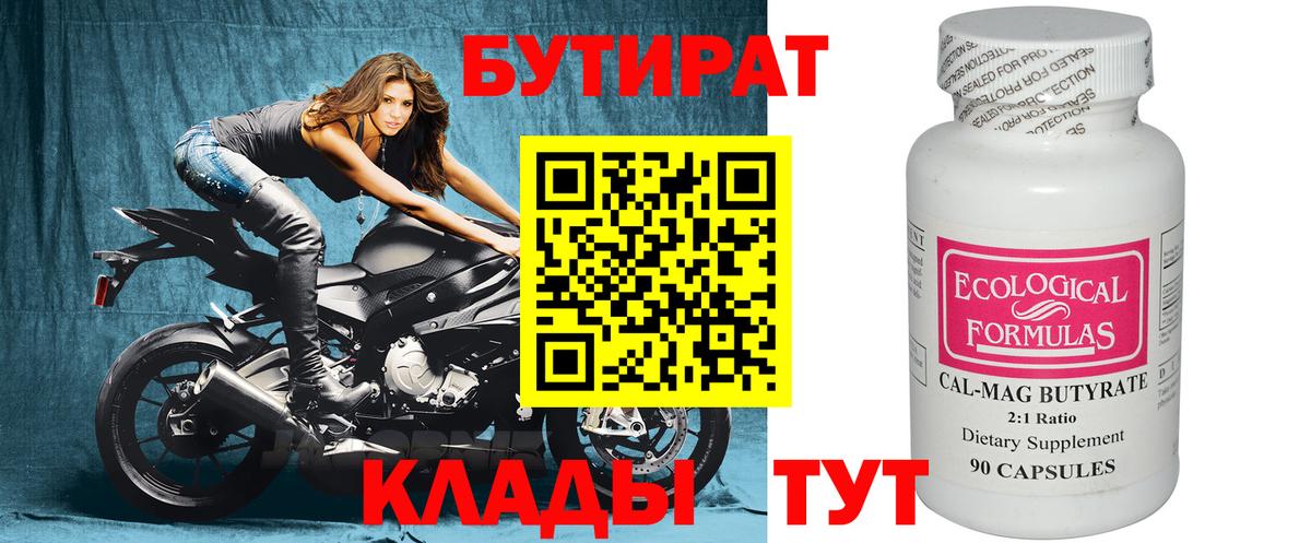 БУТИРАТ 1.4BDO Ливны