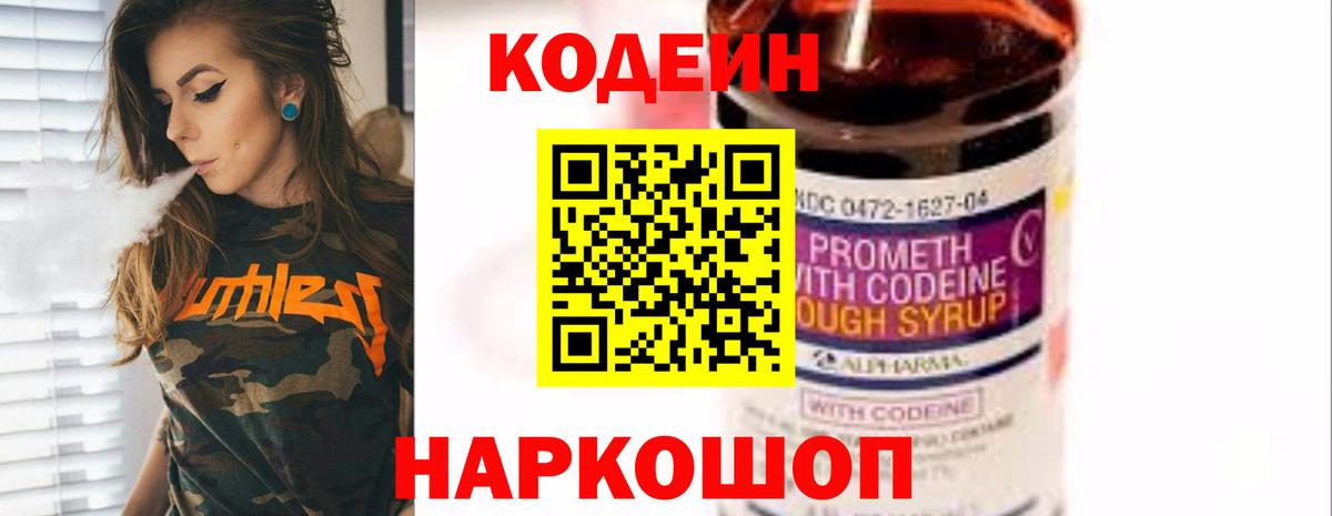 Кодеиновый сироп Lean напиток Lean (лин)  Вход с VPN  Codein Purple Drank  Ливны 
